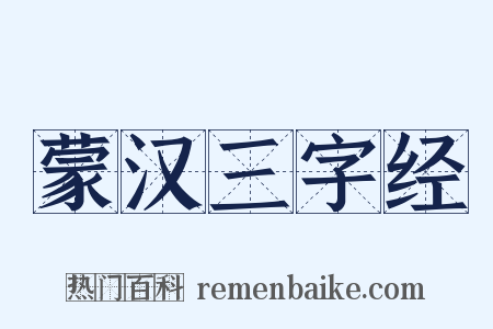 蒙汉三字经是什么意思的图片